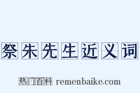 祭朱先生近义词是什么意思的图片